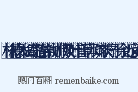 林德久秘寄楚辞故训传及叶音草木疏求序于余近义词是什么意思的图片
